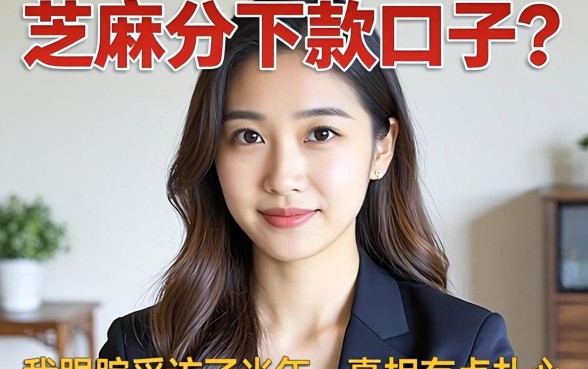 芝麻分2026下款口子？我跟踪采访了半年，真相有点扎心