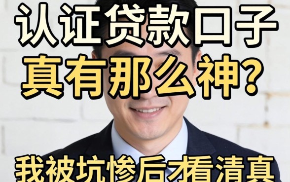 工资认证的贷款口子真有那么神？我被坑惨后才看清真相