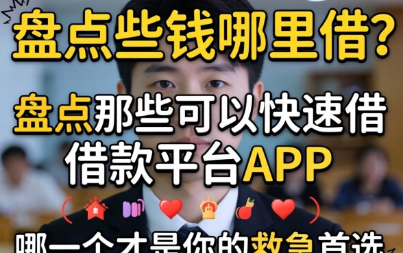 急需用钱哪里借？盘点那些可以快速借款的平台app，哪一个才是你的救急首选？