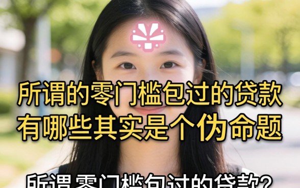 我试了一圈才发现，所谓的零门槛包过的贷款有哪些其实是个伪命题