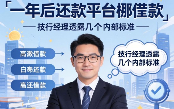 借款一年后还款的平台有哪些？支行经理透露几个内部标准