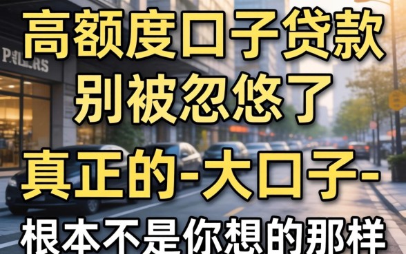 高额度口子贷款：别被忽悠了，真正的-大口子-根本不是你想的那样