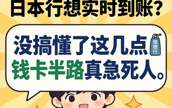 在日本汇款想实时到账？日语没搞懂这几点，钱卡半路真急死人