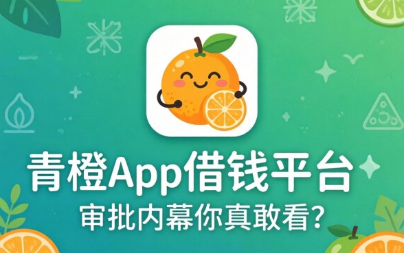 类似青橙山app一样的借钱平台，审批内幕你真敢看？