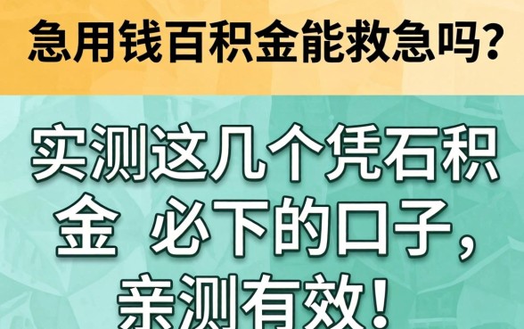 急用钱公积金能救急吗？实测这几个凭公积金必下的口子，亲测有效！