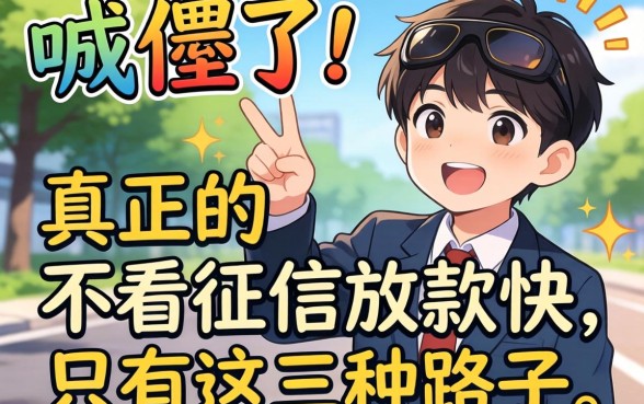 别傻了，真正的不看征信放款快，只有这三种路子