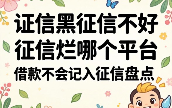 征信黑征信不好征信烂哪个平台借款不会记入征信盘点