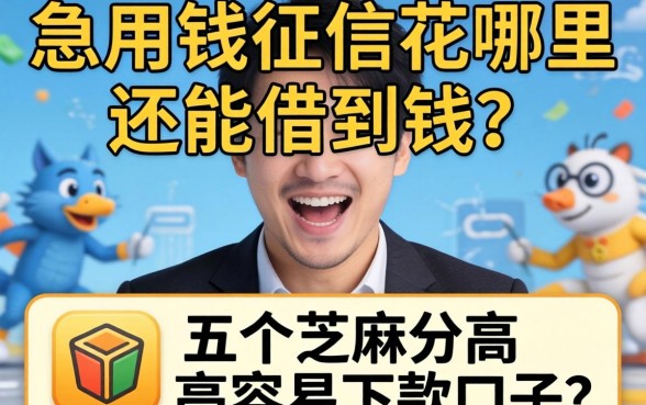 急用钱征信花哪里还能借到钱？分享五个芝麻分高容易下款的口子