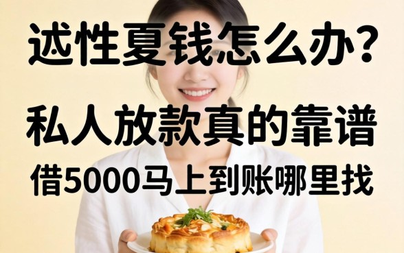 急需用钱怎么办？私人放款真的靠谱吗？借5000马上到账哪里找？