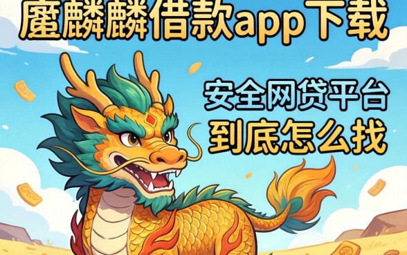 类似彩麒麟借款app下载一样安全的网贷平台，到底怎么找？