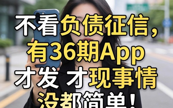 我试了那些号称不看负债征信有36期的app，才发现事情没那么简单