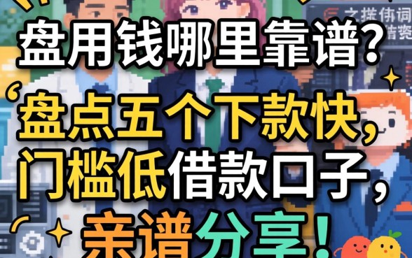 急用钱哪里靠谱？盘点五个下款快、门槛低的借款口子，亲测分享！