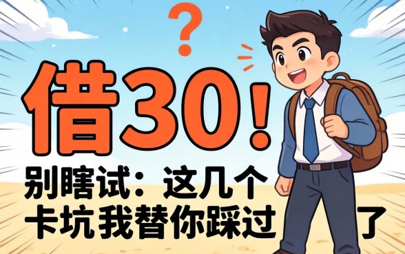 什么软件可以借3千？别瞎试，这几个坑我替你踩过了