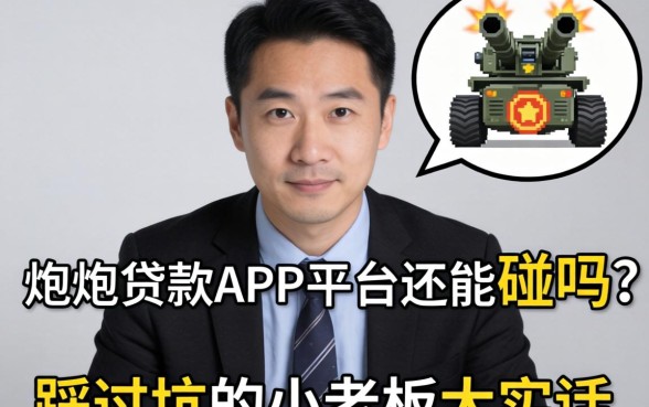 2026高炮贷款app平台还能碰吗？一个踩过坑的小老板大实话