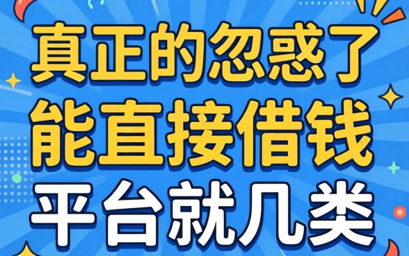 别被广告忽悠了，真正的能直接借钱的平台就这几类