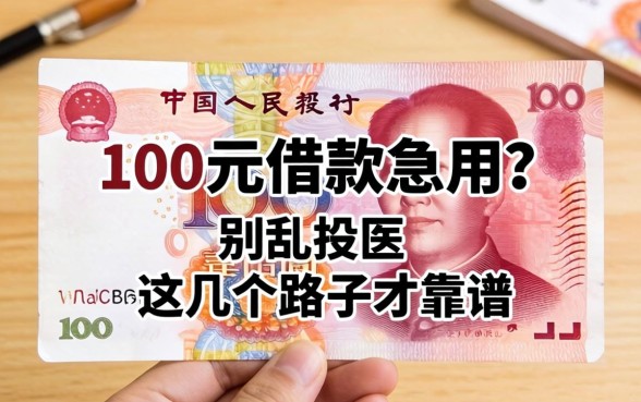 1000元借款急用?别乱投医,这几个路子才靠谱